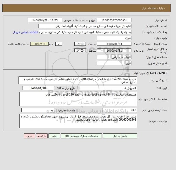 استعلام خرید و تهیه 600 عدد تابلو شاسی در اندازه 50 در 70 از تصاویر اماکن تاریخی، جاذبه های طبیعی و صنایع دستی 