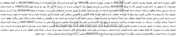 آگهی مزایده حق امتیاز و اشتراک تلفن همراه به شماره 09128776963