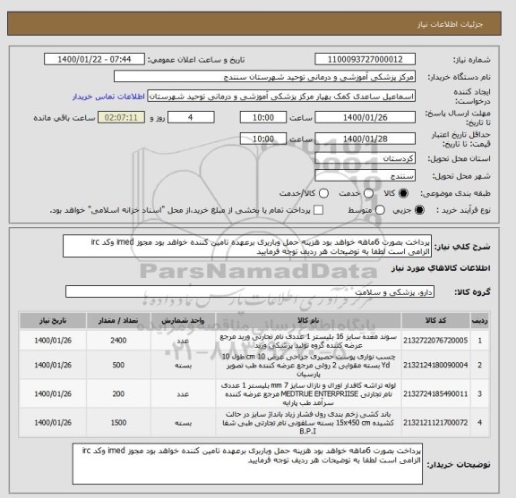 استعلام پرداخت بصورت 6ماهه خواهد بود هزینه حمل وباربری برعهده تامین کننده خواهد بود مجوز imed وکد irc  الزامی است لطفا به توضیحات هر ردیف توجه فرمایید