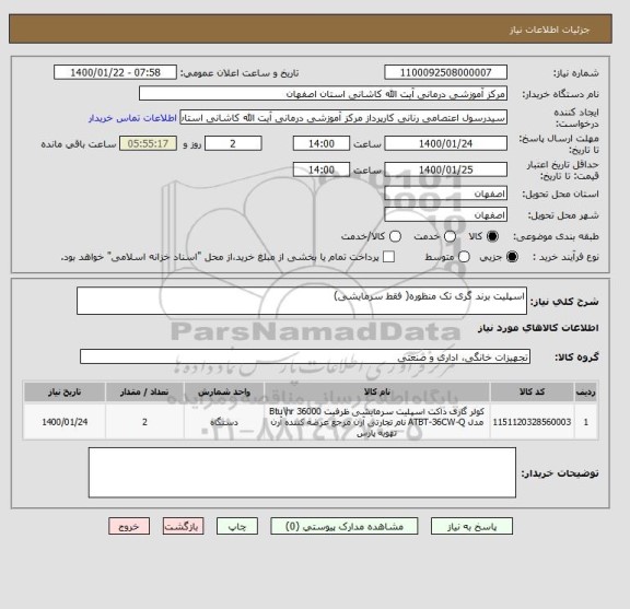 استعلام اسپلیت برند گری تک منظوره( فقط سرمایشی)