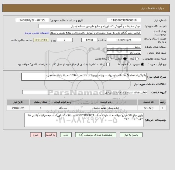 استعلام بکارگیری تعداد 5 دستگاه خودروی سواری پژو و یا سمند مدل 1394 به بالا با راننده مجرب