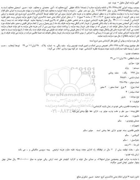 مزایده،مزایده فروش خودروی پراید  سفید رنگی 