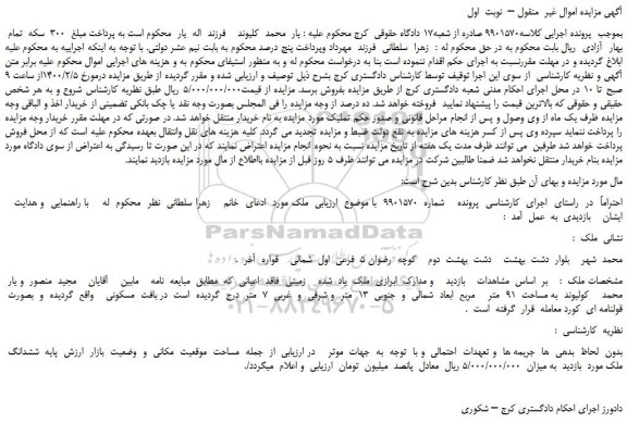 مزایده،مزایده فروش ششدانگ  ملک 