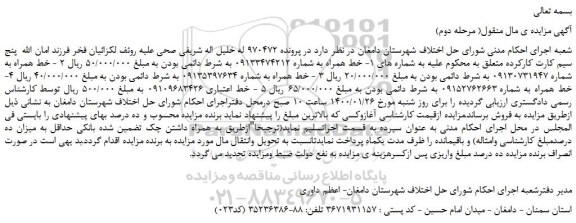 مزایده،مزایده فروش پنج سیم کارت کارکرده