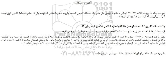 مزایده،مزایده فروش  یک دستگاه کامیون کشنده اف اچ مدل 1385 