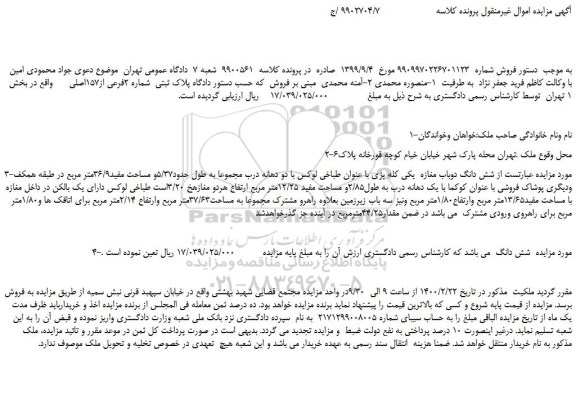 مزایده،مزایده فروش پلاک ثبتی شماره 2فرعی از157اصلی