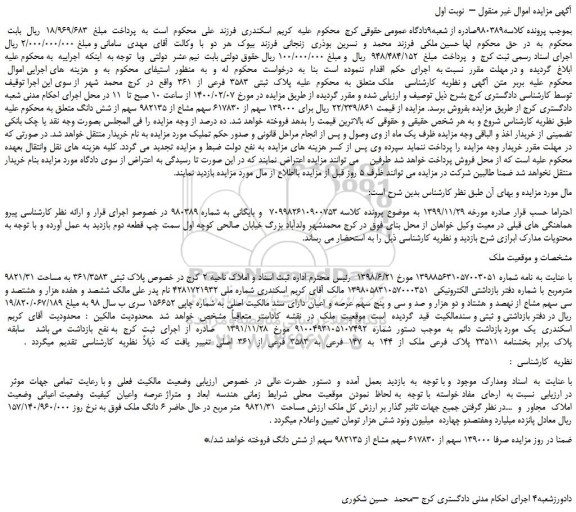 مزایده،مزایده فروش  پلاک  ثبتی  3583  فرعی  از  361  