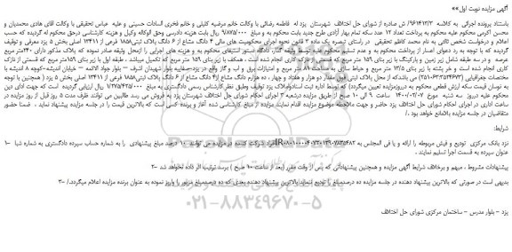 مزایده،مزایده فروش 4 دانگ مشاع از 6 دانگ پلاک ثبتی1858 فرعی از 13411 اصلی