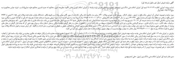 مزایده،مزایده فروش عرصه و اعیان ششدانگ ملک 