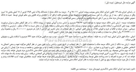 مزایده،مزایده فروش عرصه سه دانگ مشاع از ششدانگ پلاک ثبتی 1659 فرعی از 18 اصلی