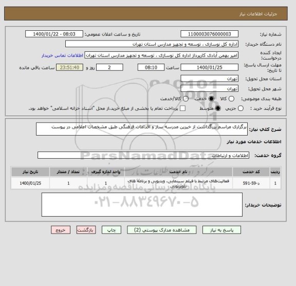 استعلام برگزاری مراسم بزرگداشت از خیرین مدرسه ساز و اقدامات فرهنگی طبق مشخصات اعلامی در پیوست
