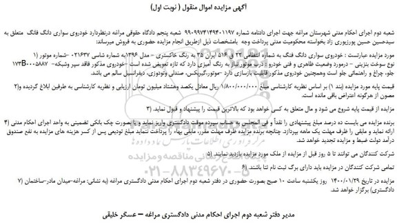 مزایده،مزایده فروش خودروی سواری دانگ فنگ  