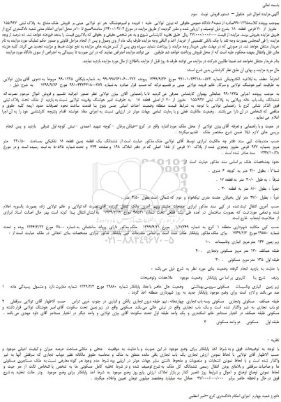 مزایده،مزایده فروش  ملک مشاع  به  پلاک ثبتی  155/927    مفروز  از  70 فرعی  قطعه  18 