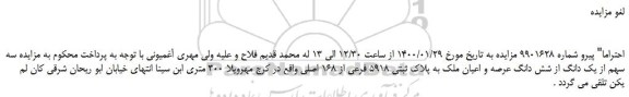لغو مزایده،لغو مزایده سه سهم از یک دانگ از شش دانگ عرصه و اعیان ملک به پلاک ثبتی 5918 فرعی از 168 اصلی 