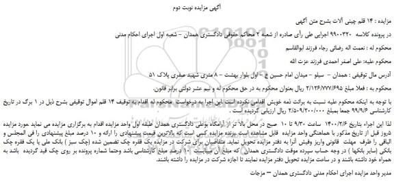 مزایده،مزایده فروش 14 قلم اموال 