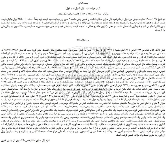 مزایده،مزایده فروش شش دانگ پلاک تفکیکی 2392 فرعی از 63 اصلی مفروز از 1377