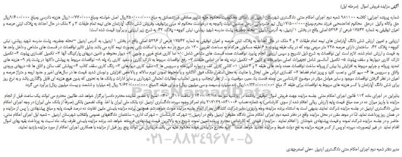 مزایده،مزایده فروش شش دانگ آپارتمان های نیمه تمام طبقات 3 و 4 ملک  