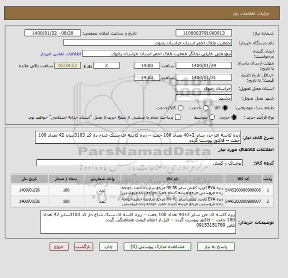 استعلام زیره کاسه ای خزر سایز 2+40 تعداد 100 جفت -- زیره کاسه ای سبک شاخ دار کد 3103سایز 42 تعداد 100 جفت -- فاکتور پیوست گردد