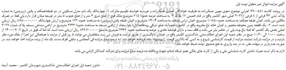 مزایده،مزایده فروش چهاردانگ یک باب منزل مسکونی در دو طبقه(همکف و پائین (زیرزمین) به شماره پلاک ثبتی 43 فرعی از 8 فرعی از3027 اصلی