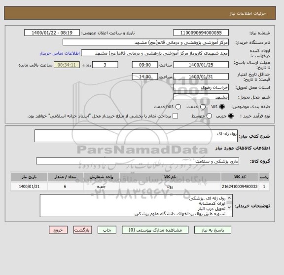 استعلام رول ژله ای 