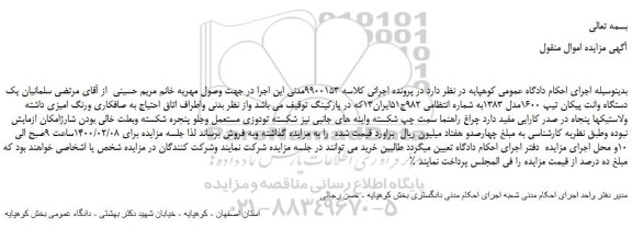 مزایده،مزایده فروش یک دستگاه وانت پیکان تیپ 1600مدل 1383