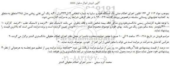 مزایده،مزایده فروش یک دستگاه خودرو سایپا 