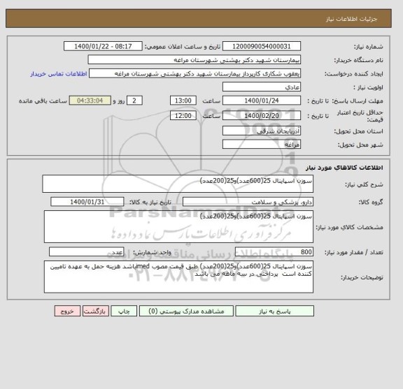 استعلام سوزن اسپاینال 25(600عدد)و25(200عدد)