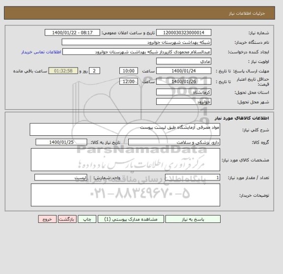 استعلام مواد مصرفی آزمایشگاه طبق لیست پیوست