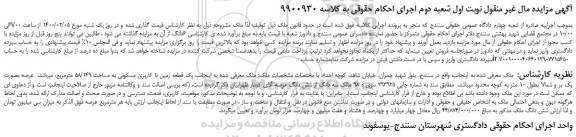 مزایده،مزایده فروش یک قطعه زمین با کاربری مسکونی به مساحت 58/149 مترمربع