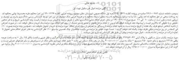 مزایده،مزایده فروش یکباب منزل مسکونی با پلاک ثبتی 3925/2043  