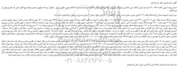 مزایده،مزایده فروش ششدانگ پلاک 7112 فرعی مفروز و مجزی شده از پلاک 5539فرعی از 33 اصلی 