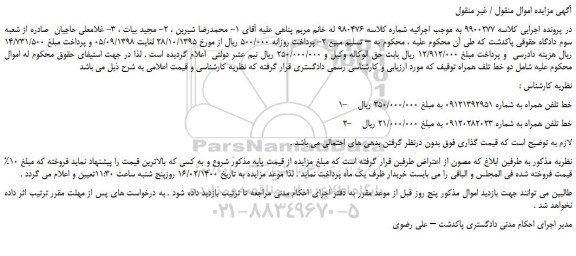 مزایده،مزایده فروش خط تلفن همراه  