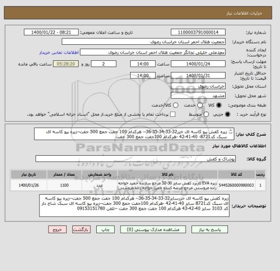 استعلام زیره کفش پیو کاسه ای خزر32-33-34-35-36-- هرکدام 100 جفت جمع 500 جفت--زیره پیو کاسه ای سبک کد8721- 40-41-42 -هرکدام 100جفت جمع 300 جفت

