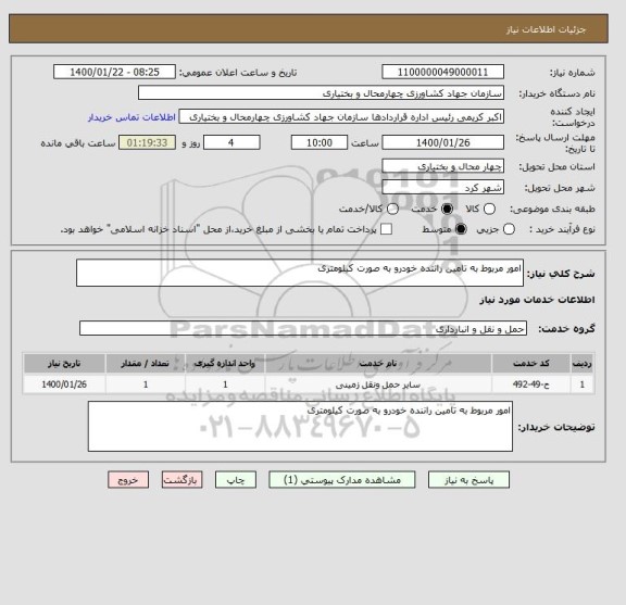 استعلام امور مربوط به تامین راننده خودرو به صورت کیلومتری