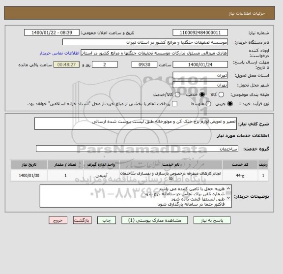 استعلام تعمیر و تعویض لوازم برج خنک کن و موتورخانه طبق لیست پیوست شده ارسالی
