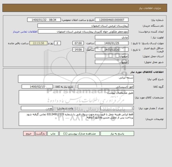 استعلام تسمه ایرانی