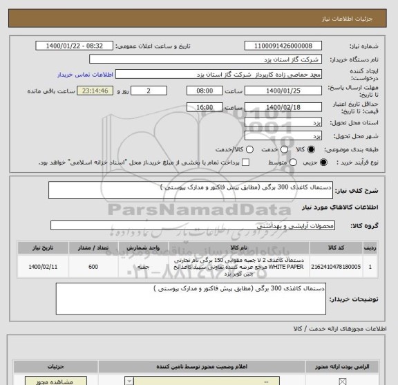 استعلام دستمال کاغذی 300 برگی (مطابق پیش فاکتور و مدارک پیوستی )
