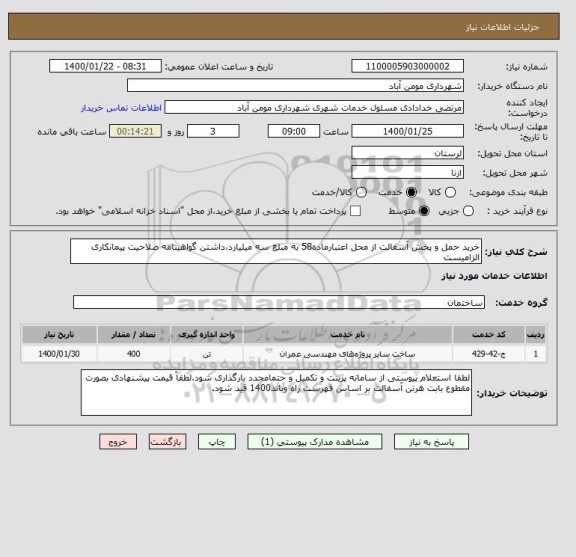 استعلام خرید حمل و پخش آسفالت از محل اعتبارماده58 به مبلغ سه میلیارد،داشتن گواهینامه صلاحیت پیمانکاری الزامیست