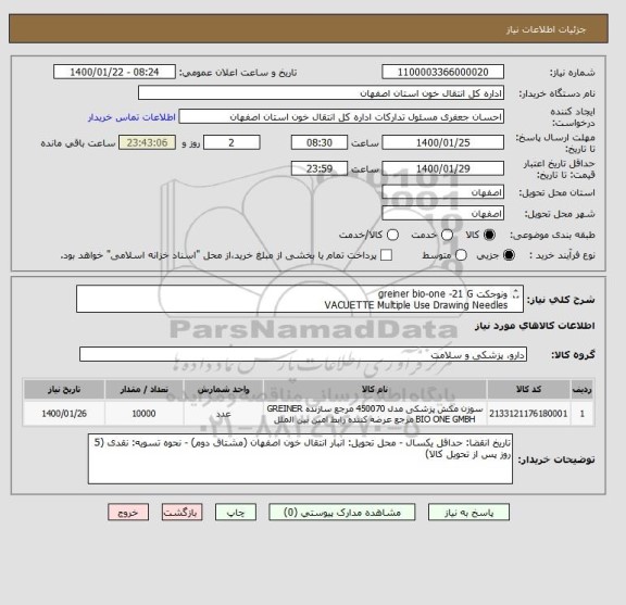 استعلام ونوجکت greiner bio-one -21 G
VACUETTE Multiple Use Drawing Needles
