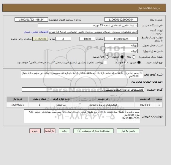 استعلام سم پاشی 3 طبقه ساختمان دارای 3 نیم طبقه شامل انباری ابدارخانه سرویس بهداشتی موتور خانه متراژ 2000متر 
02144007425