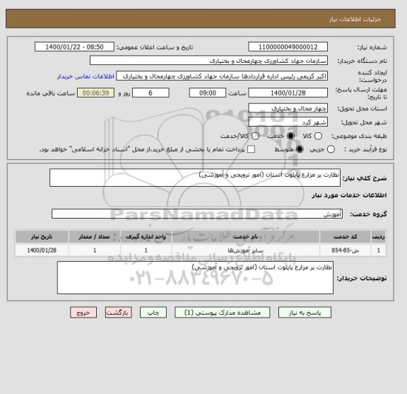 استعلام نظارت بر مزارع پایلوت استان (امور ترویجی و آموزشی)