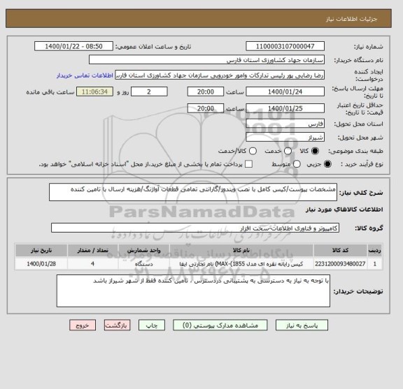 استعلام مشخصات پیوست/کیس کامل با نصب ویندوز/گارانتی تمامی قطعات آواژنگ/هزینه ارسال با تامین کننده