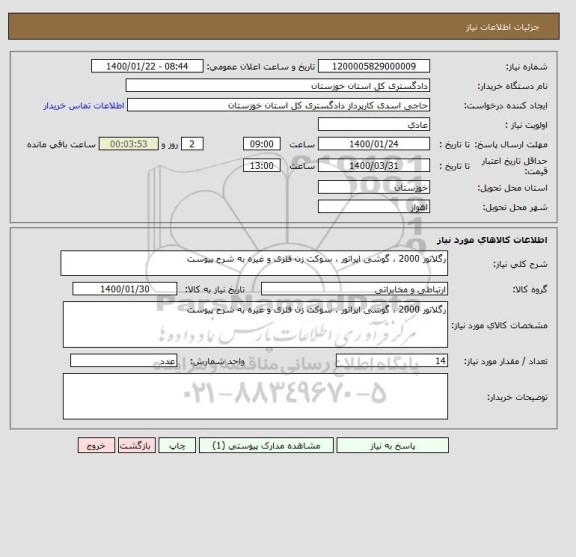 استعلام رگلاتور 2000 ، گوشی اپراتور ، سوکت زن فلزی و غیره به شرح پیوست