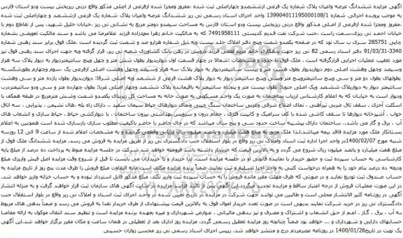 آگهی مزایده ششدانگ عرصه واعیان پلاک شماره یک فرعی ازششصدو چهاراصلی