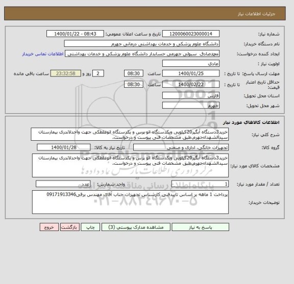 استعلام خرید3دستگاه آبگیر20کیلویی ویکدستگاه اتو پرس و یکدستگاه اتوغلطکی جهت واحدلاندری بیمارستان سیدالشهداءجهرم.طبق مشخصات فنی پیوست و درخواست.