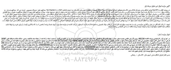 مزایده،مزایده فروش ملک به پلاک ثبتی 18387 فرعی از یک اصلی  
