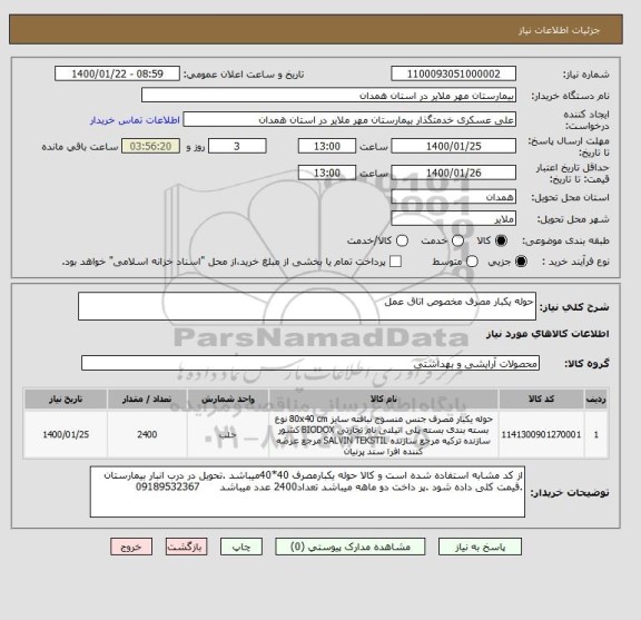 استعلام حوله یکبار مصرف مخصوص اتاق عمل