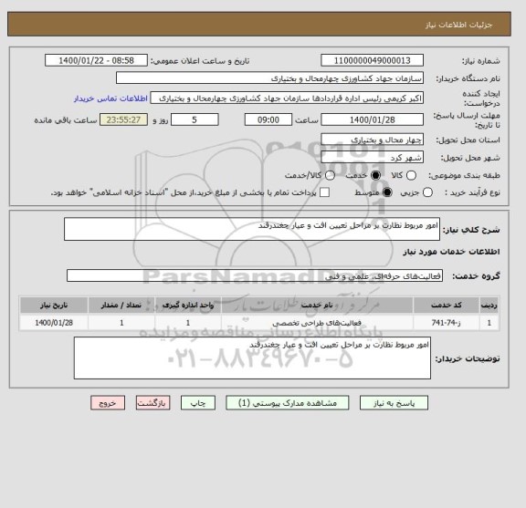 استعلام امور مربوط نظارت بر مراحل تعیین افت و عیار چغندرقند