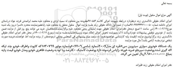 مزایده،مزایده فروش یک دستگاه خودروی سواری سیتروین سی5نقره ای مدل2007 