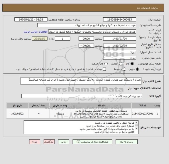 استعلام تعداد 4 دستگاه ضد عفونی کننده چشمی به رنگ مشکی جهت الکل پاشی( ایران کد مشابه میباشد)